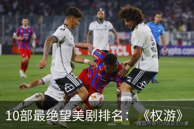 10部最绝望美剧排名：《权游》《绝命毒师》上榜，第一是它