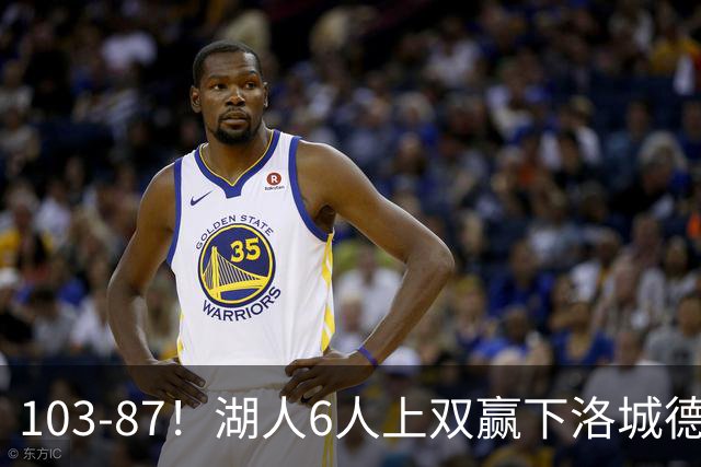 103-87！湖人6人上双赢下洛城德比，东契奇缺阵，里夫斯16分