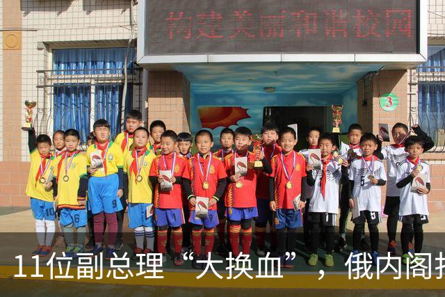 11位副总理“大换血”，俄内阁打不了硬仗的人，被普京果断弃用