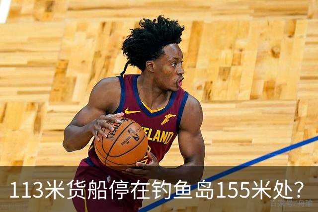 113米货船停在钓鱼岛155米处？日媒赖上解放军，卫星一看傻眼了！
