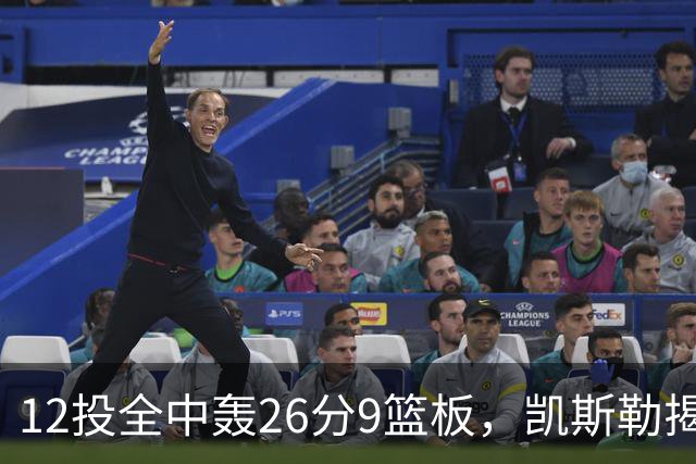 12投全中轰26分9篮板，凯斯勒揭幕战把紧张感全释放了