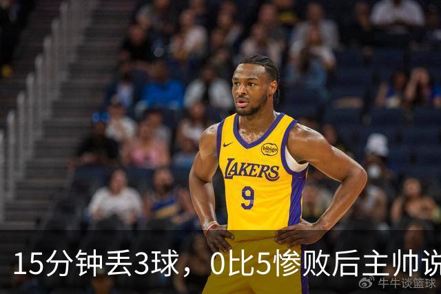 15分钟丢3球，0比5惨败后主帅说必须听这场球