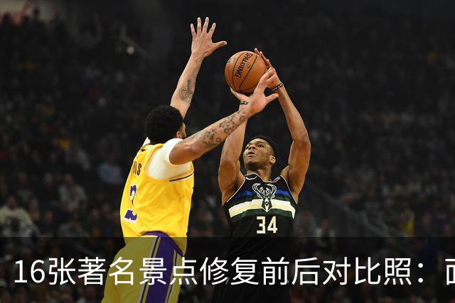 16张著名景点修复前后对比照：面貌焕然一新，不比不知道，一比吓一跳！