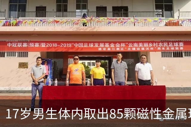 17岁男生体内取出85颗磁性金属珠子，医生：若延误治疗，极易导致尿道狭窄、膀胱穿孔甚至形成结石，将严重损害泌尿及生殖功能