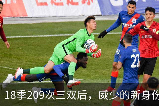 18季209次三双后，威少的新身份是联赛联合创始人