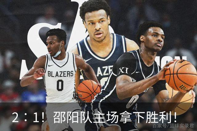 2∶1！邵阳队主场拿下胜利！