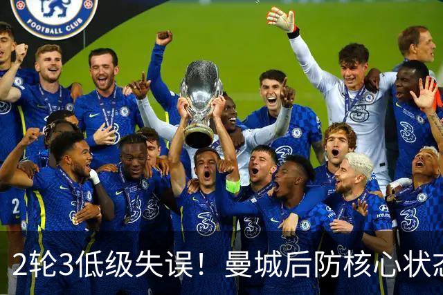 2轮3低级失误！曼城后防核心状态低迷 再让他搭档鲁本就是灾难