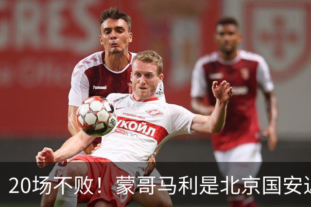 20场不败！蒙哥马利是北京国安近年来最好的教练吗？