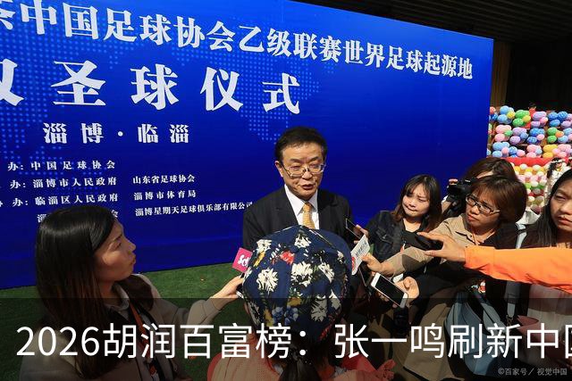 2026胡润百富榜：张一鸣刷新中国首富财富纪录！佛山21人上榜