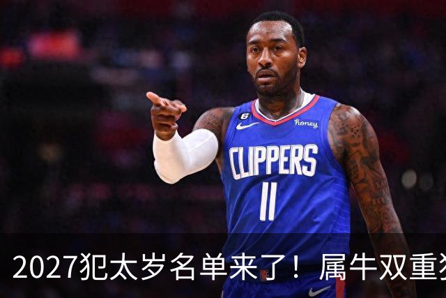 2027犯太岁名单来了！属牛双重犯太岁最凶，属鼠属狗属羊如何化解