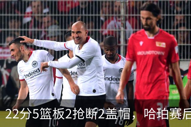 22分5篮板2抢断2盖帽，哈珀赛后只谈防守还有提升空间