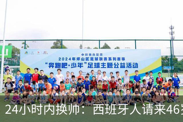 24小时内换帅：西班牙人请来46岁萨拉维亚救火