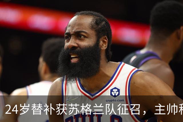 24岁替补获苏格兰队征召，主帅称这证明了球队的进步