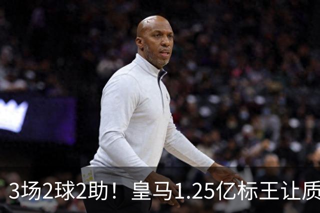 3场2球2助！皇马1.25亿标王让质疑哑火