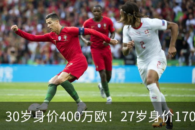 30岁身价400万欧！27岁身价170万欧！两大潜在归化出炉，加盟国足或可冲击世界杯