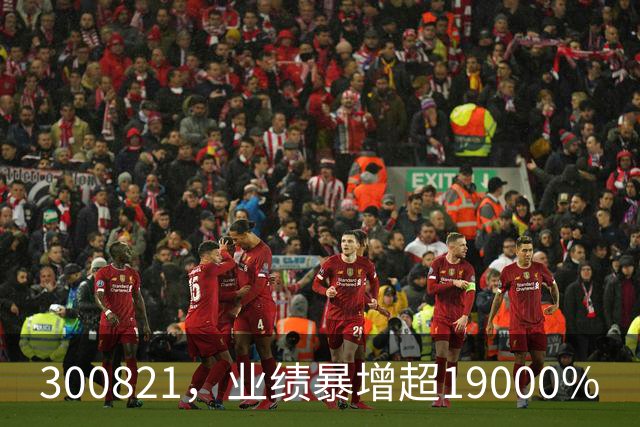 300821，业绩暴增超19000%