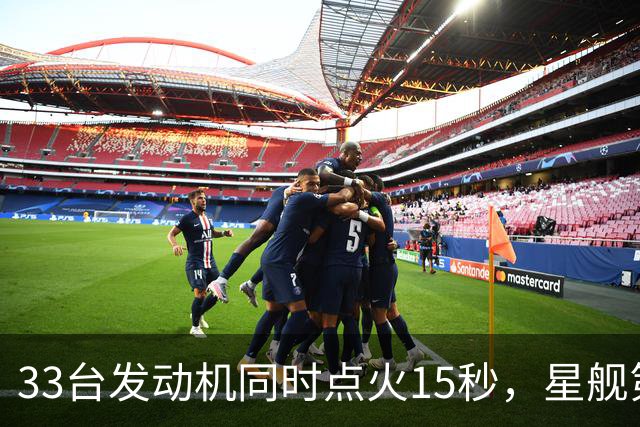 33台发动机同时点火15秒，星舰第15飞要接住飞船了