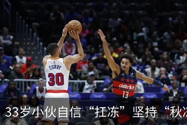 33岁小伙自信“扛冻”坚持“秋冻”，早晚只穿短袖，晚饭后还骑电动车，诱发脑出血；医生：有这些基础病就别盲目“秋冻”