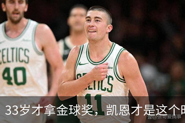 33岁才拿金球奖，凯恩才是这个时代最狠的“笨人”