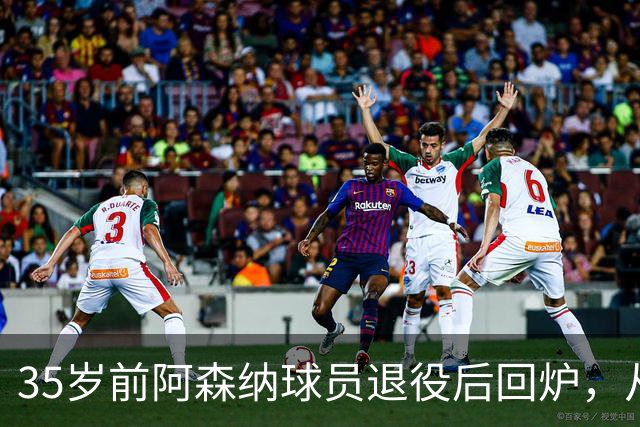 35岁前阿森纳球员退役后回炉，从U12一路带到U15