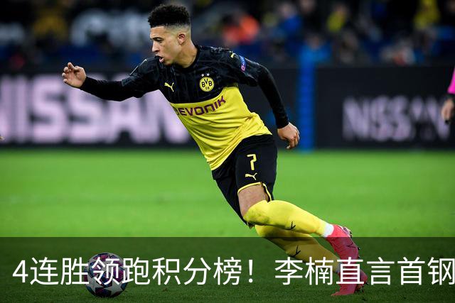 4连胜领跑积分榜！李楠直言首钢需要压力，邱彪能给他上强度吗？