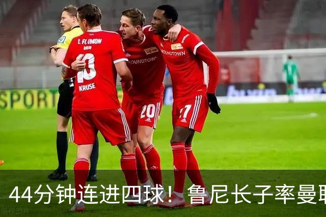 44分钟连进四球！鲁尼长子率曼联U18狂胜，球迷喊话进一线队
