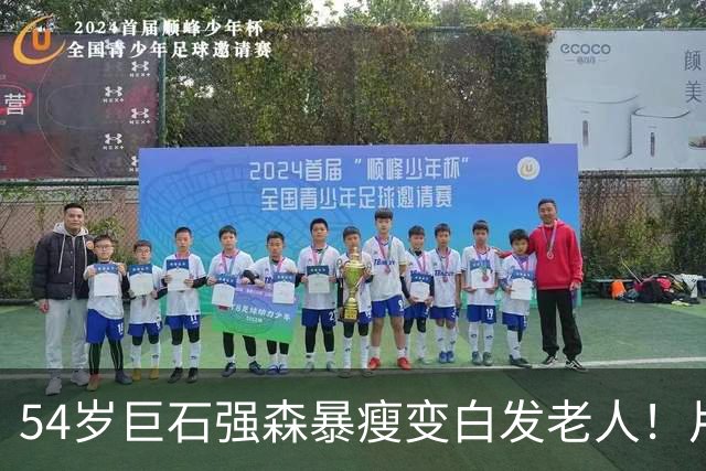 54岁巨石强森暴瘦变白发老人！片场照曝光，网友:差点认不出