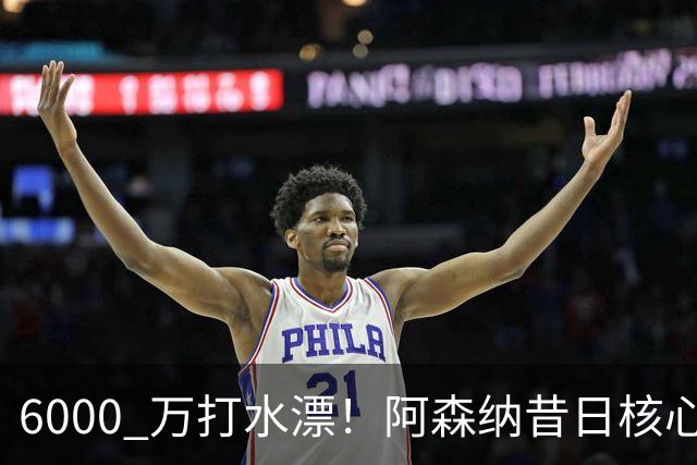 6000 万打水漂！阿森纳昔日核心彻底失宠，阿尔特塔已经放弃他