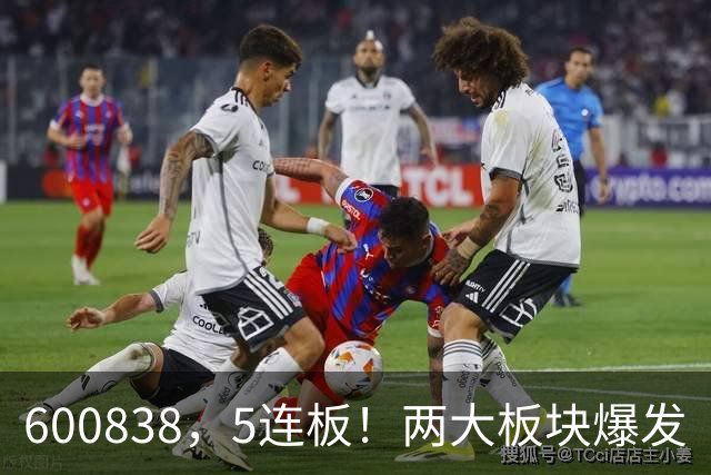 600838，5连板！两大板块爆发