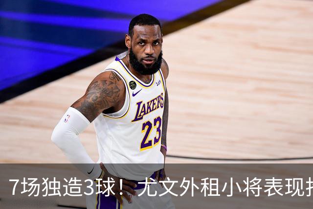 7场独造3球！尤文外租小将表现抢眼 英超黑店有意买他