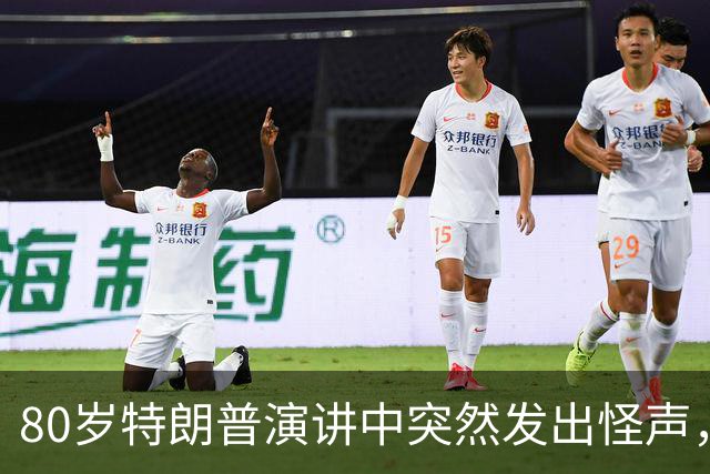 80岁特朗普演讲中突然发出怪声，网友炸锅：这是什么
