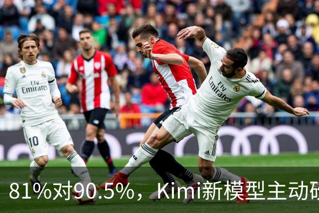 81%对90.5%，Kimi新模型主动砍掉黑客能力