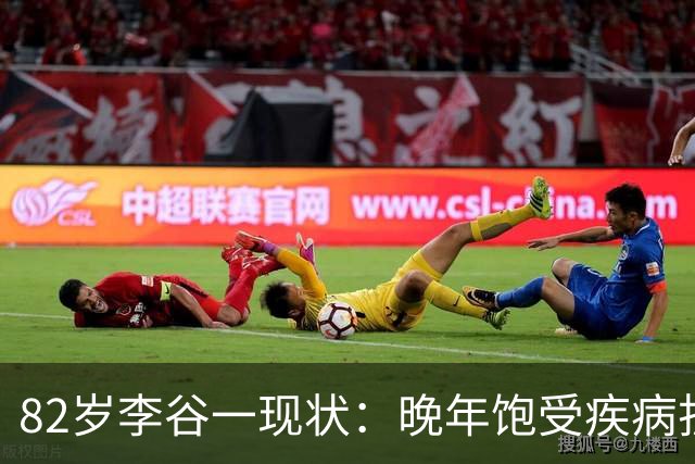 82岁李谷一现状：晚年饱受疾病折磨，与姐姐同在北京却很少见面