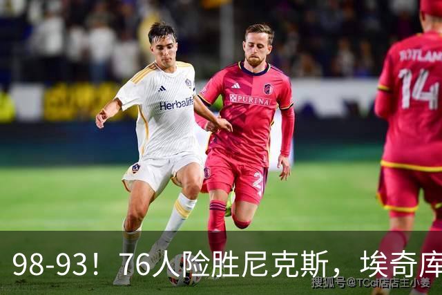 98-93！76人险胜尼克斯，埃奇库姆3分救命，42岁定海神针太香了