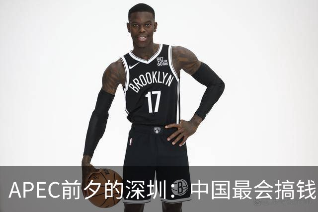 APEC前夕的深圳：中国最会搞钱的城市为何愿“为鸟熄灯”