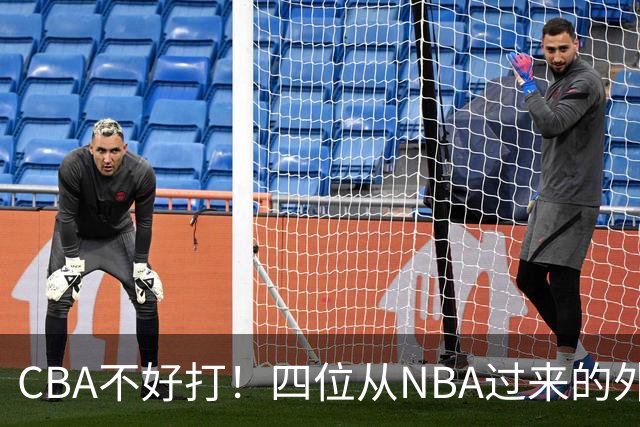 CBA不好打！四位从NBA过来的外援，表现都一般