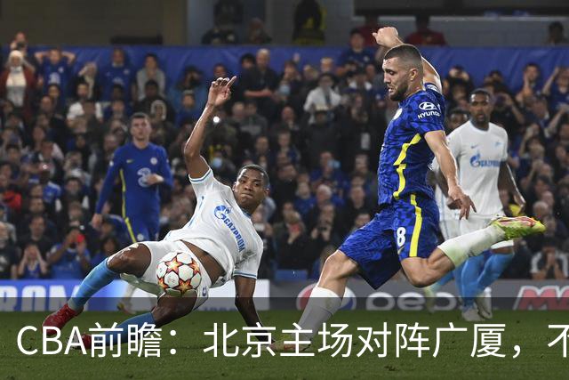 CBA前瞻：北京主场对阵广厦，不败金身能否保住？布朗手刃旧主？