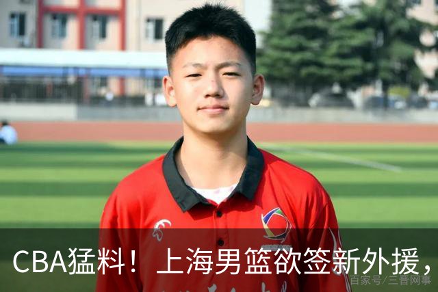 CBA猛料！上海男篮欲签新外援，山东男篮欲裁班顿，辽宁五人受伤