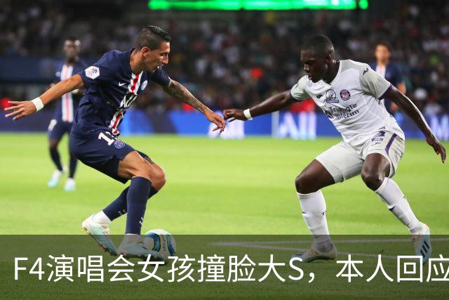 F4演唱会女孩撞脸大S，本人回应：天生的，没整容、没化仿！