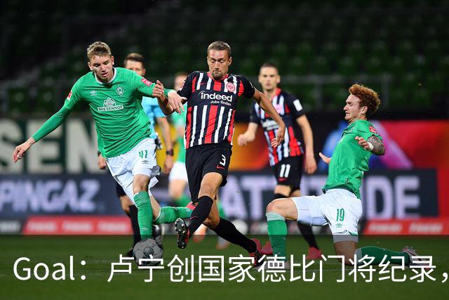 Goal：卢宁创国家德比门将纪录，成为第一个前5战拿4胜的门将