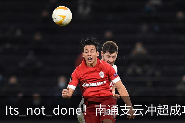 It's not done！南通支云冲超成功，外援卡卢卢转发赖斯昔日言论