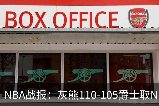 NBA战报：灰熊110-105爵士取NBA4连胜，基扬特-乔治26分