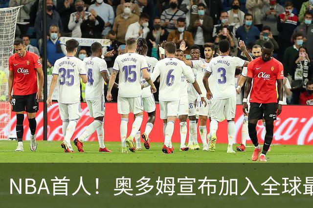 NBA首人！奥多姆宣布加入全球最大成人平台 未来计划与女友一起拍摄