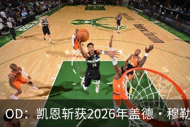 OD：凯恩斩获2026年盖德·穆勒奖，单赛季狂轰73球