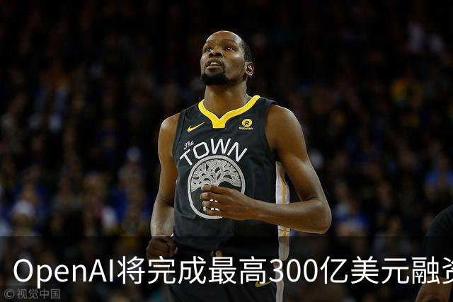 OpenAI将完成最高300亿美元融资 阿联酋投资方领投