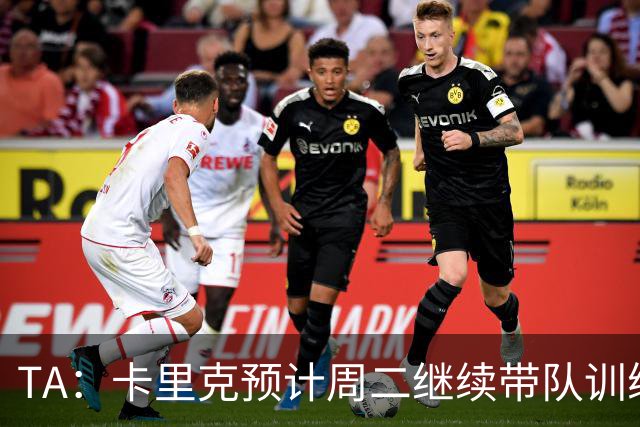 TA：卡里克预计周二继续带队训练，曼联尚未决定其去留
