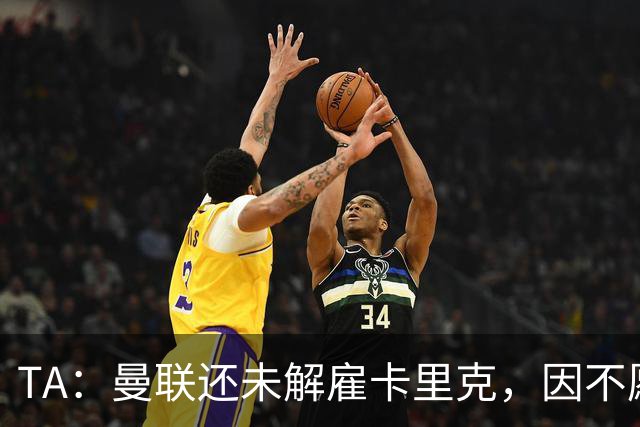 TA：曼联还未解雇卡里克，因不愿公开承认球队已陷入巨大混乱