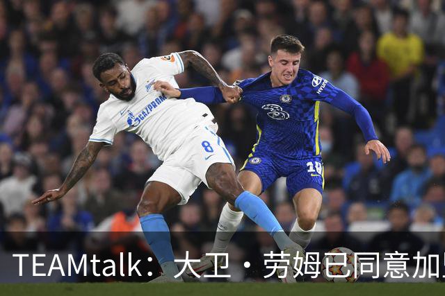 TEAMtalk：大卫·劳姆已同意加盟曼联；卡里克：定期和弗爵以及索肖联系