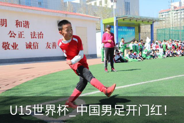 U15世界杯 中国男足开门红！