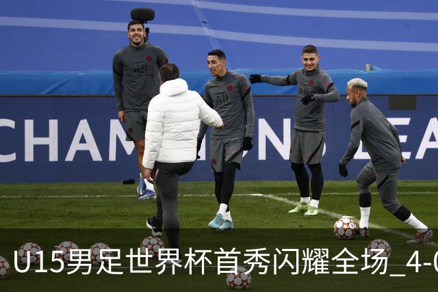 U15男足世界杯首秀闪耀全场 4-0轻取中非展现希望